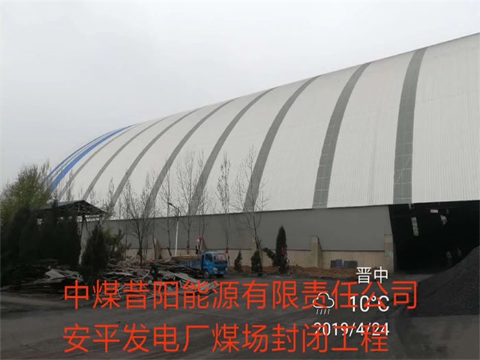华阴中煤昔阳能源有限责任公司安平发电厂煤场封闭工程